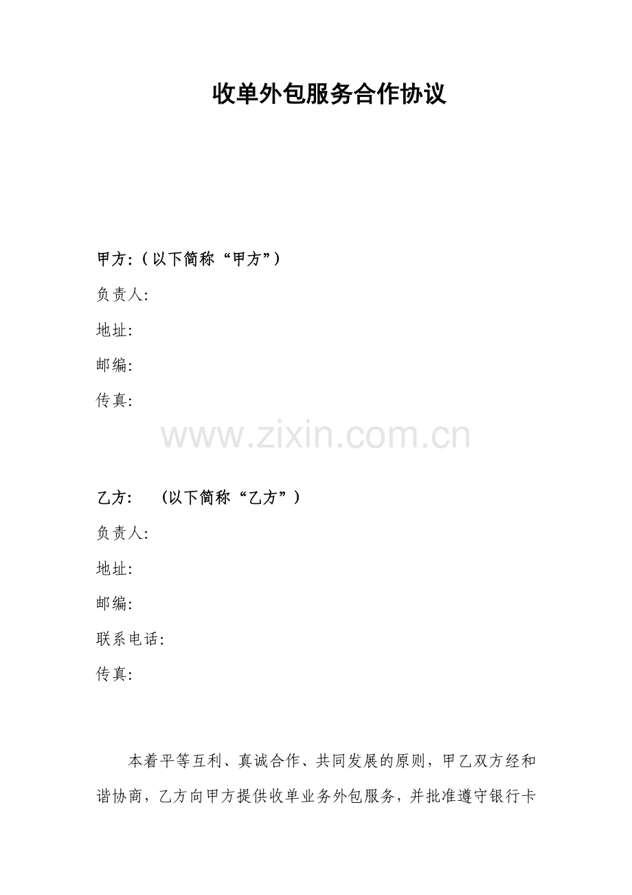 收单服务合作协议.doc_第1页
