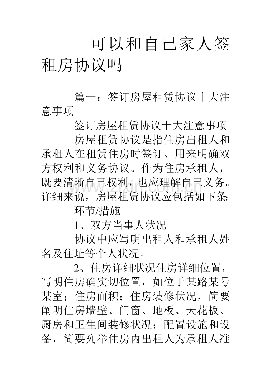 可以和自己家人签租房合同吗.doc_第1页