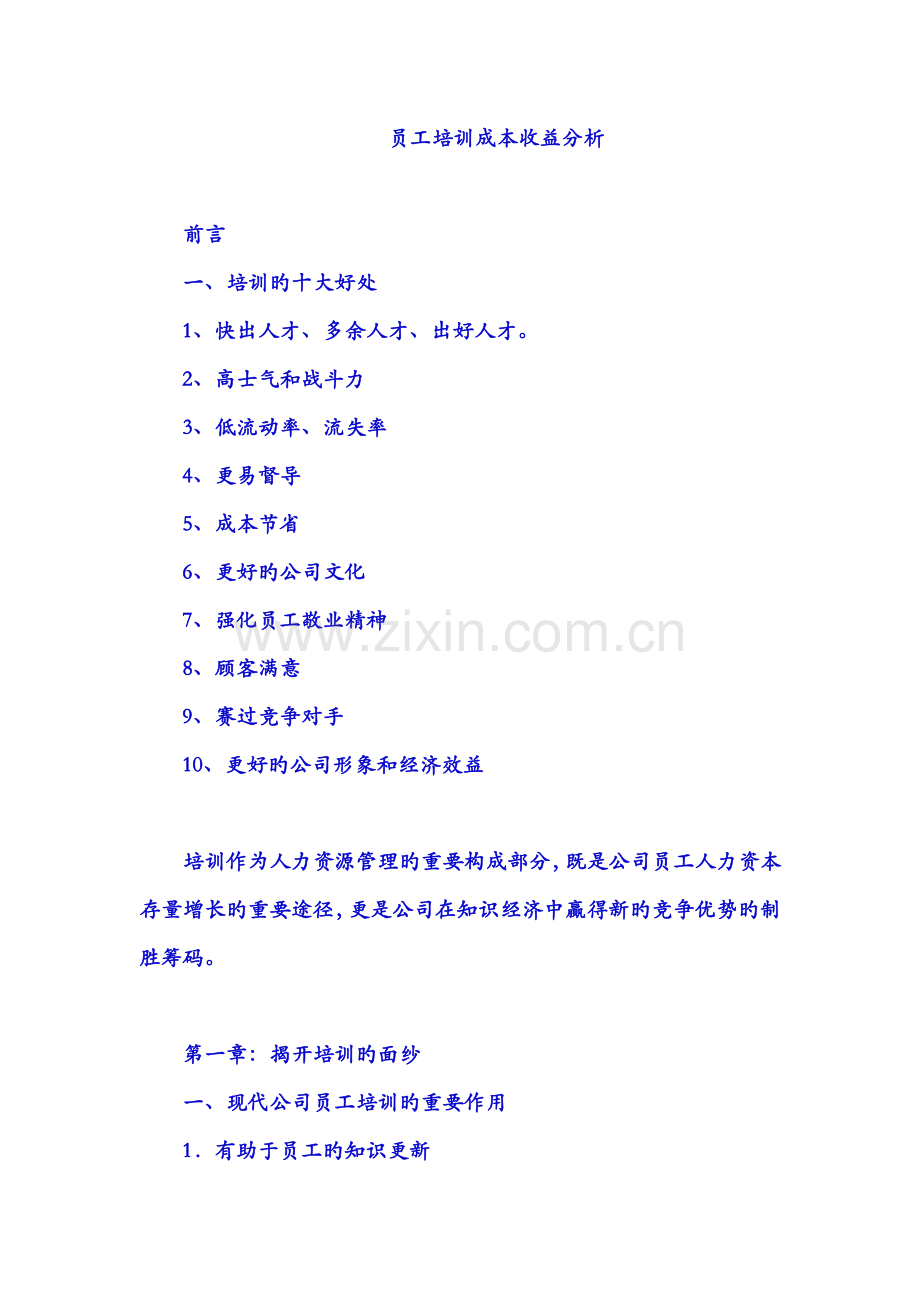员工培训成本收益分析.docx_第1页