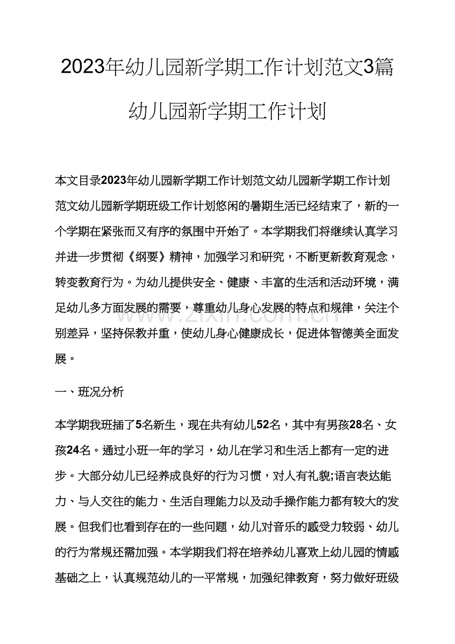 观后感之幼儿园新学期工作计划范文合集幼儿园新学期工作计划.docx_第1页