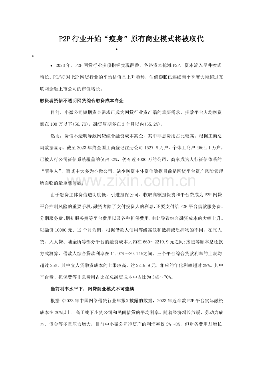 行业开始瘦身原有商业模式将被取代.doc_第1页