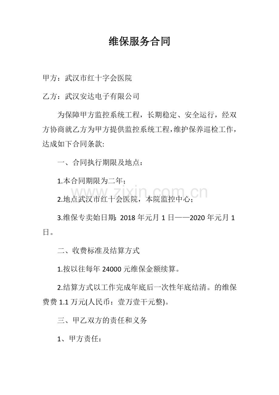 维保服务合同.docx_第1页
