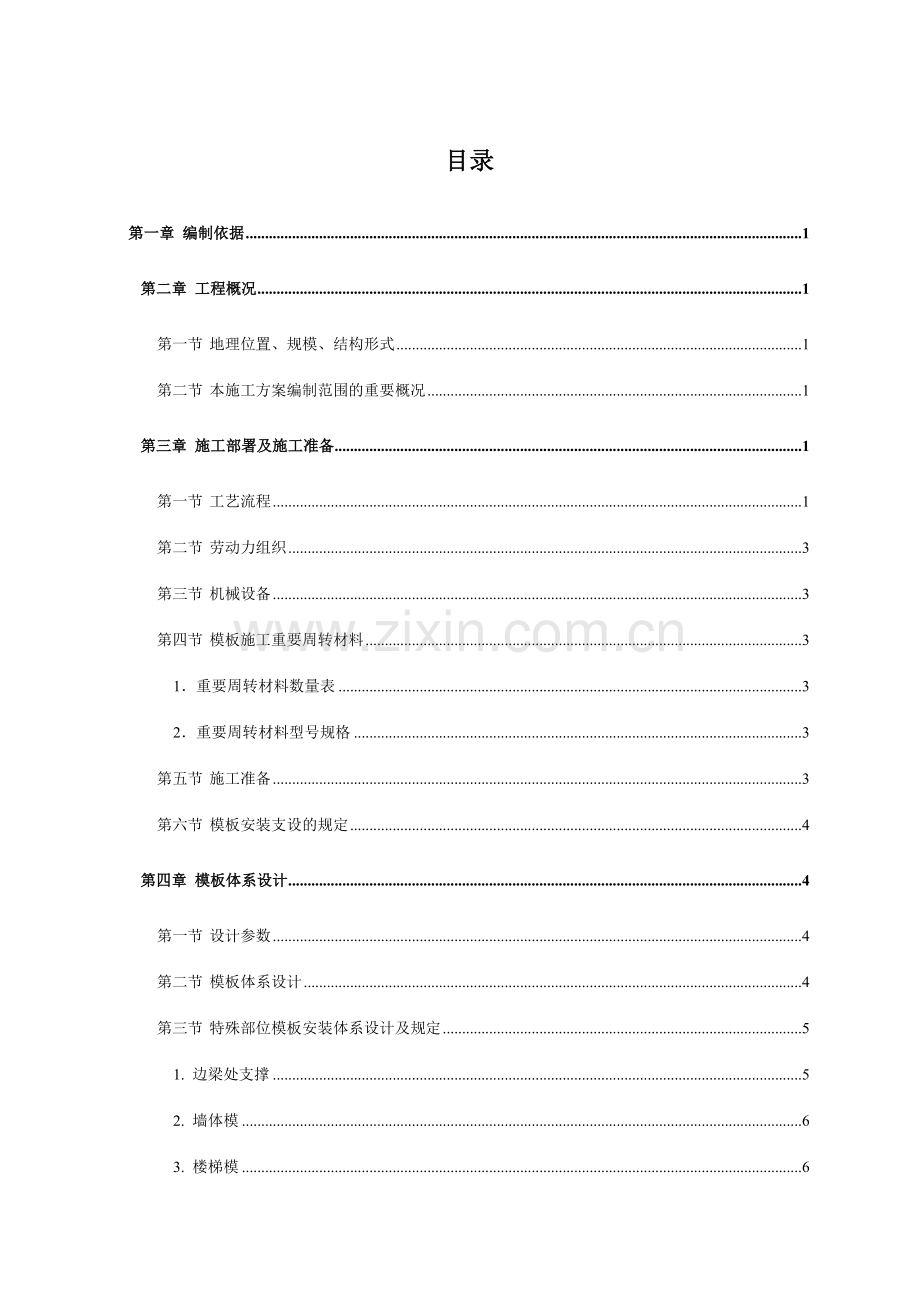 国优工程主体结构模板施工方案.docx_第1页