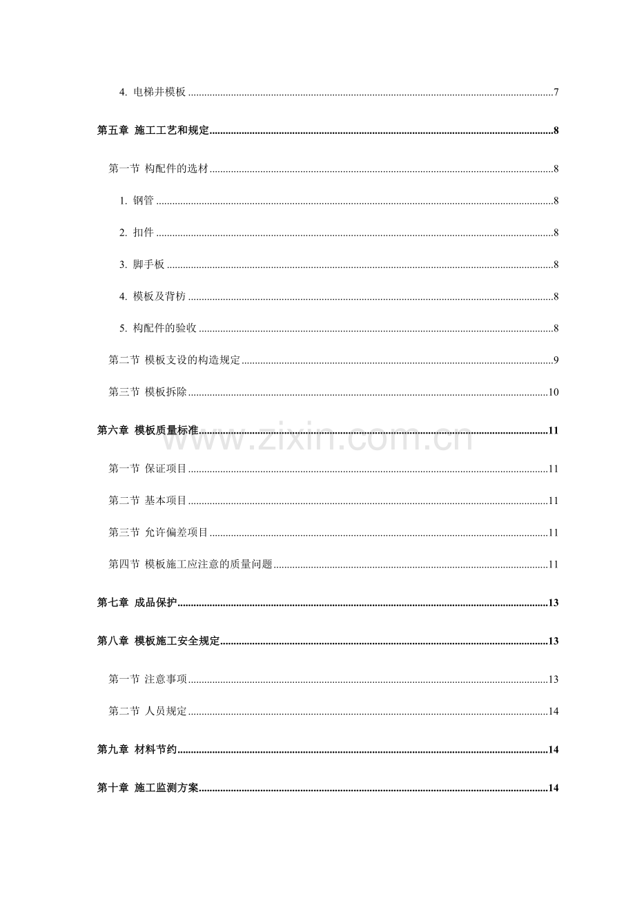 国优工程主体结构模板施工方案.docx_第2页
