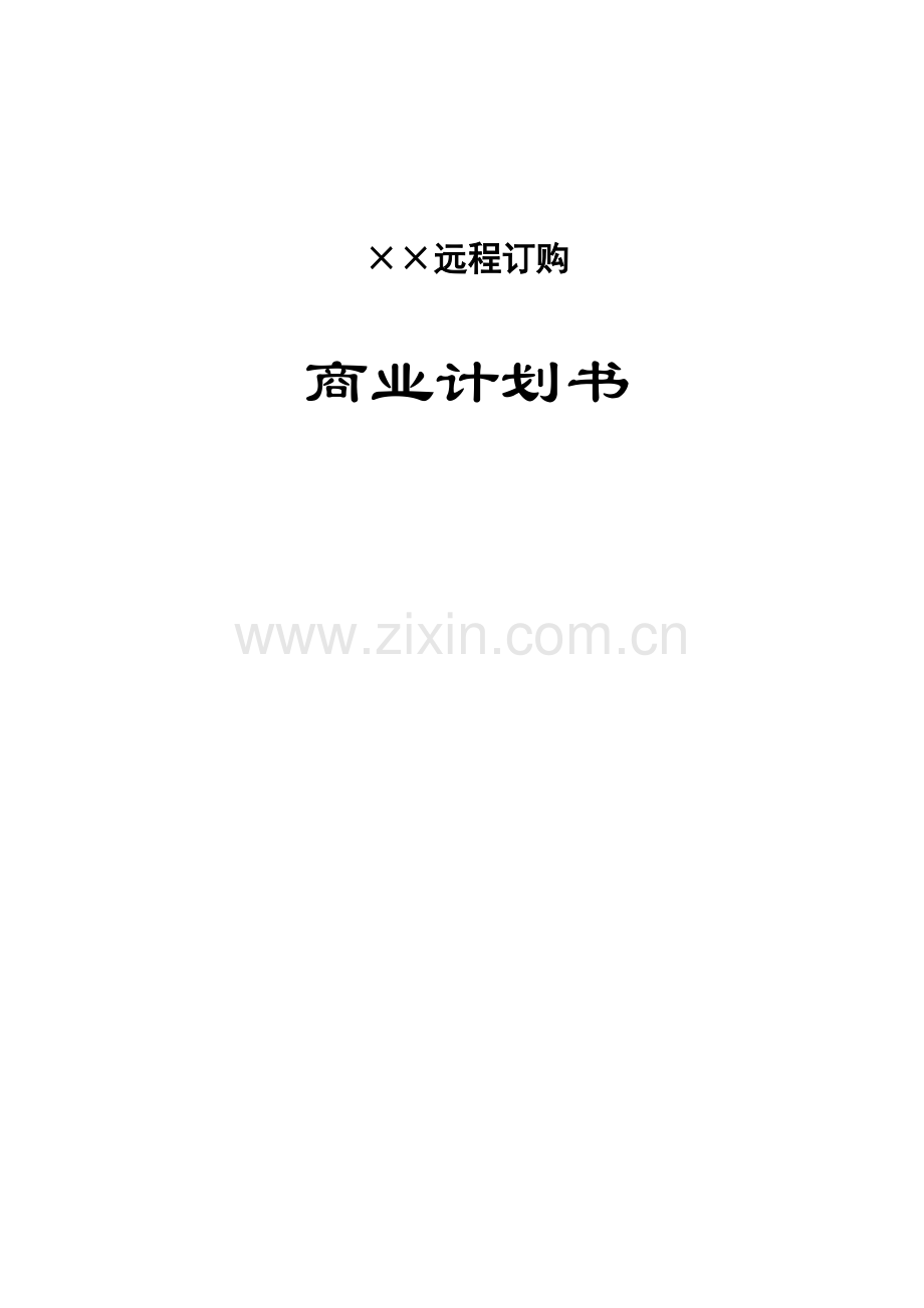 远程订购商业计划书.doc_第1页