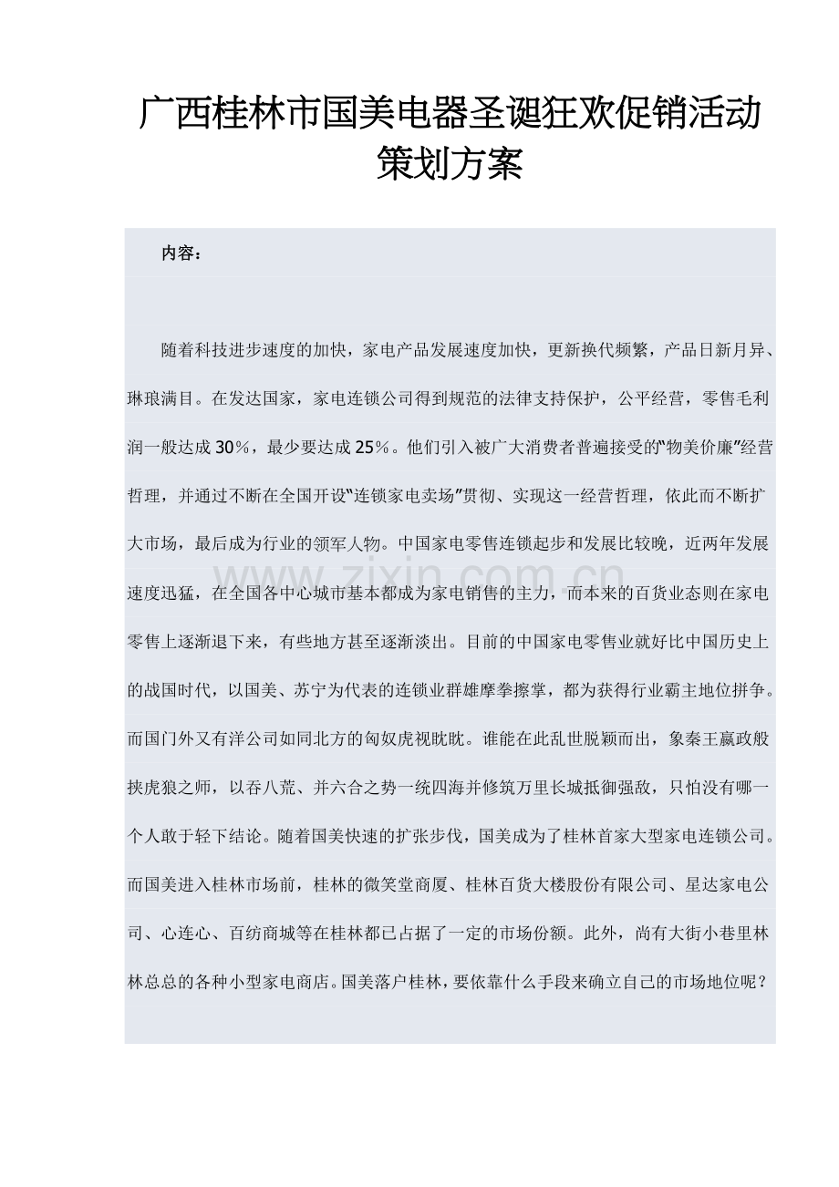 广西桂林市国美电器圣诞狂欢促销活动策划案范本.doc_第1页