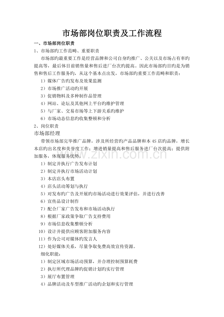 四S店市场部职责及考核下载.doc_第1页