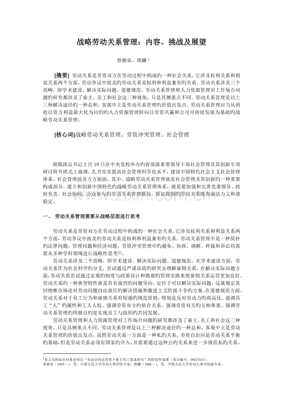 战略劳动关系管理：内容、挑战及展望.docx_第1页