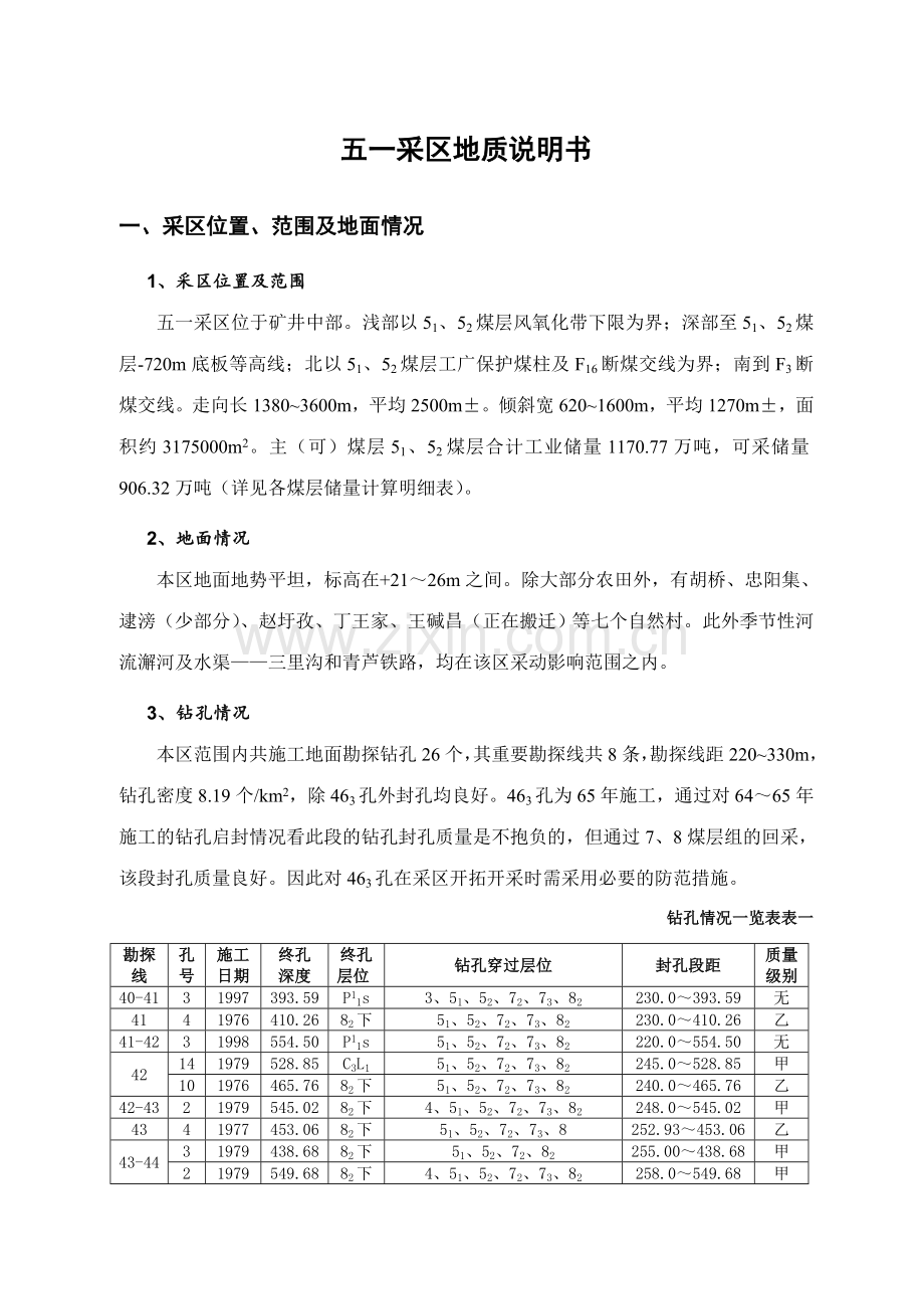 任楼采区地质说明书.doc_第1页