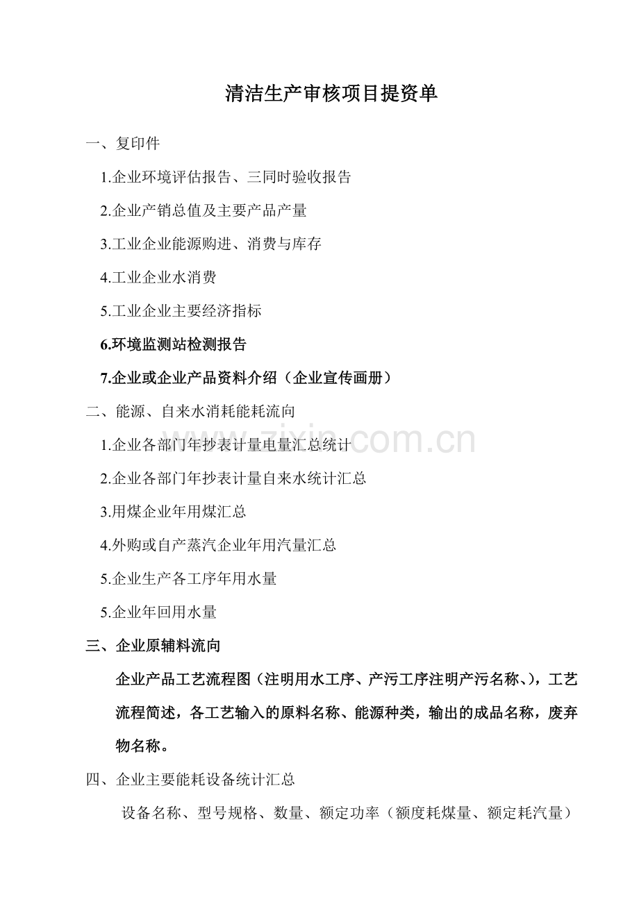 清洁生产审核提资单.doc_第1页