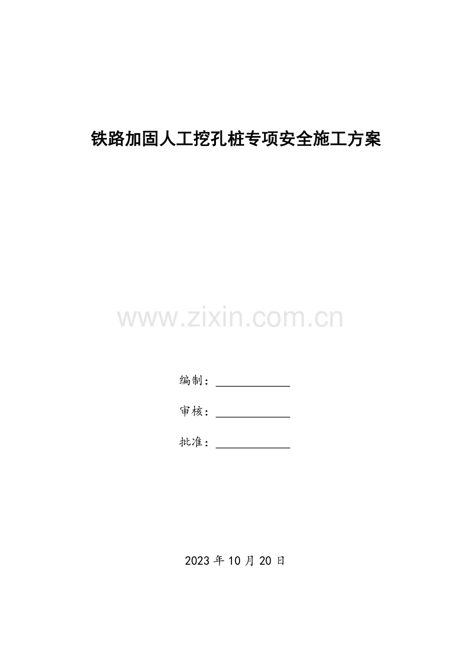 铁路加固人工挖孔桩施工方案.docx_第1页