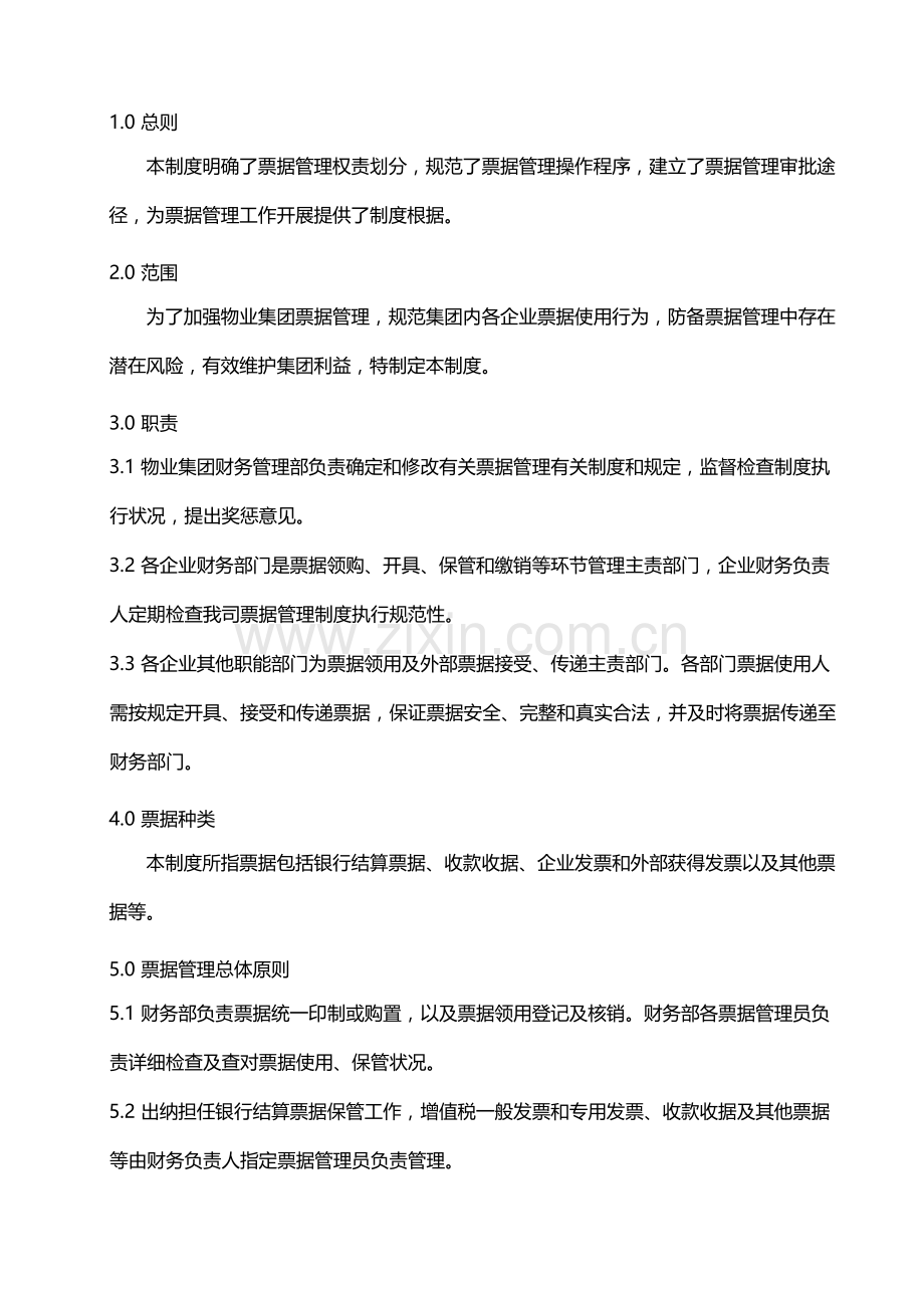 某物业公司财务管理手册制度物业票据管理制度.docx_第1页