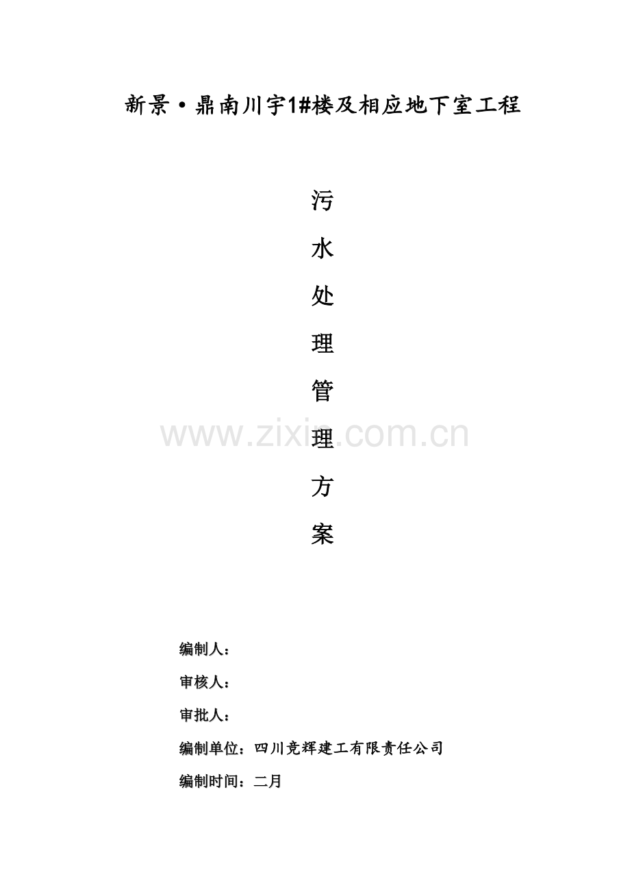 工程施工现场污水处理管理方案.doc_第1页