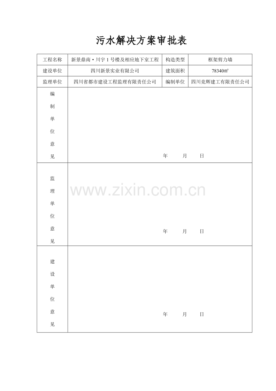 工程施工现场污水处理管理方案.doc_第2页
