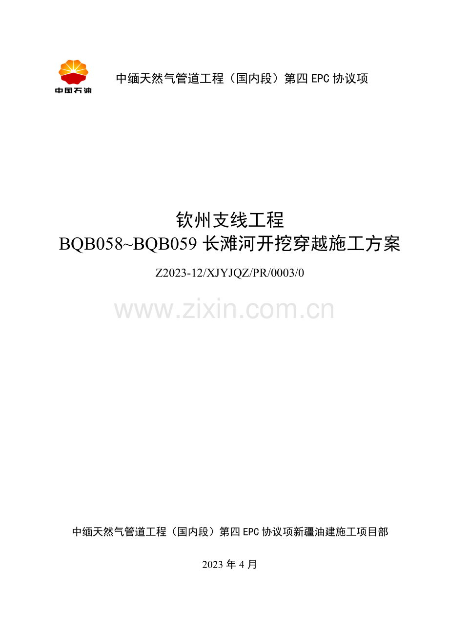 长滩河某栋穿越施工方案.doc_第1页