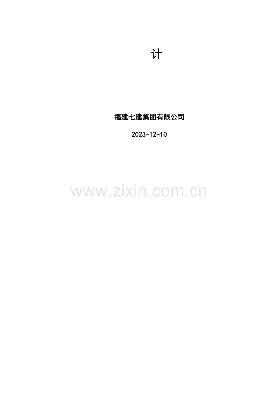 南靖县体育馆钢结构屋面施工方案.doc_第2页