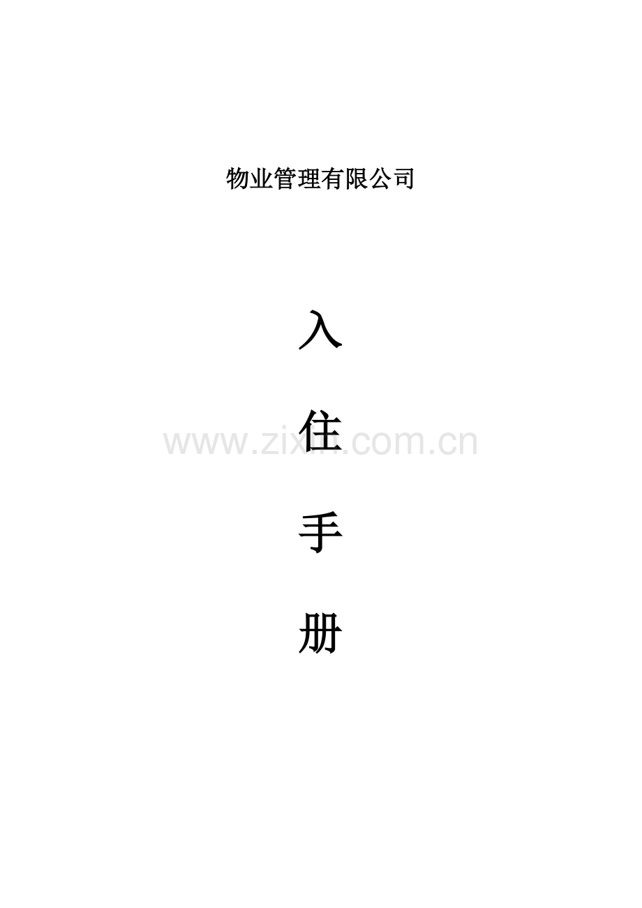 物业管理公司入住手册.doc_第1页