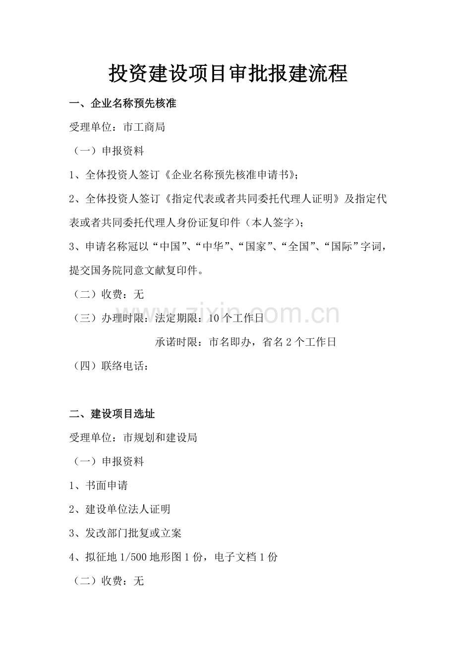 企业投资建设项目审批报建流程.doc_第1页