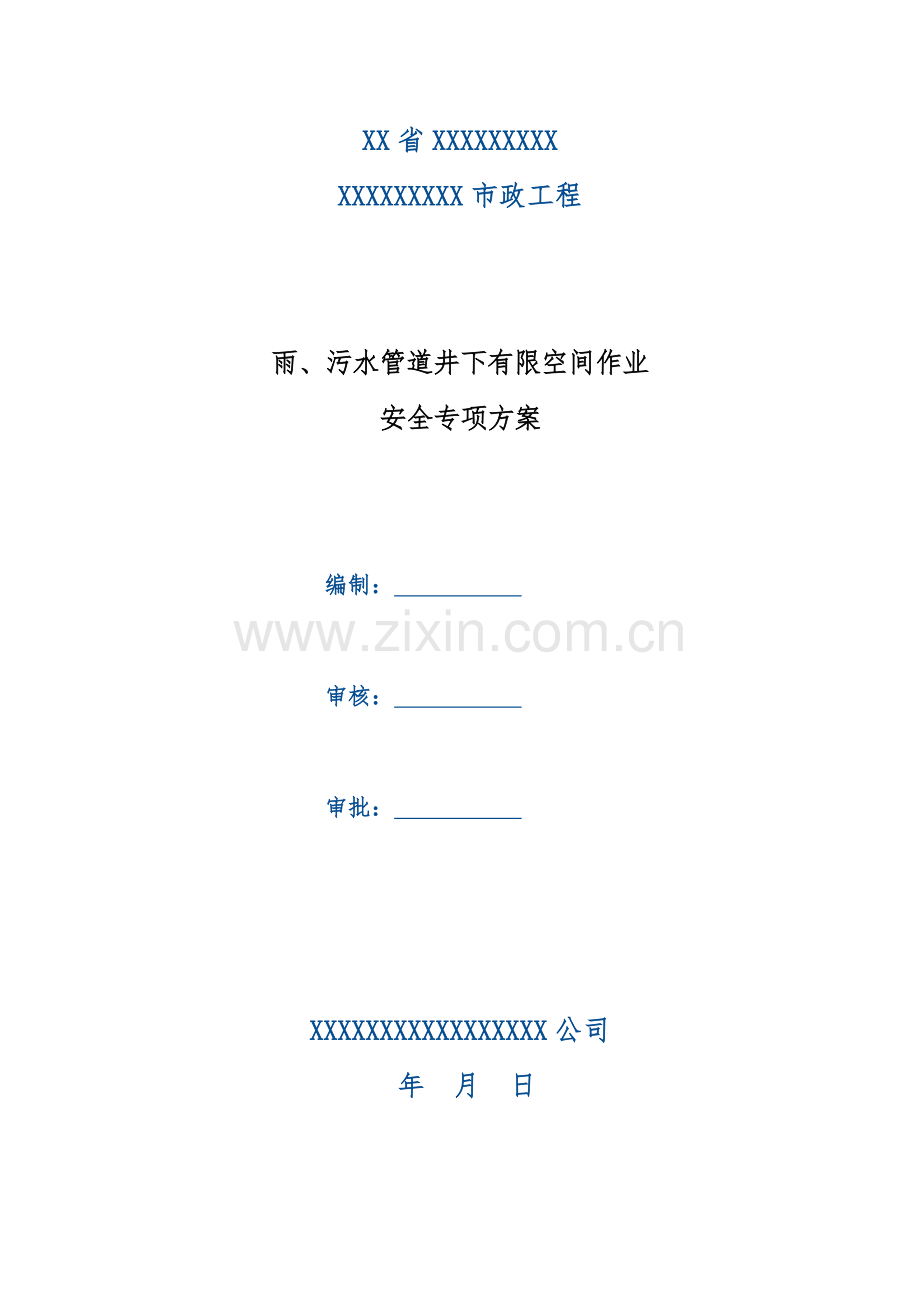 雨污水管道井下有限空间作业安全专项方案.doc_第1页