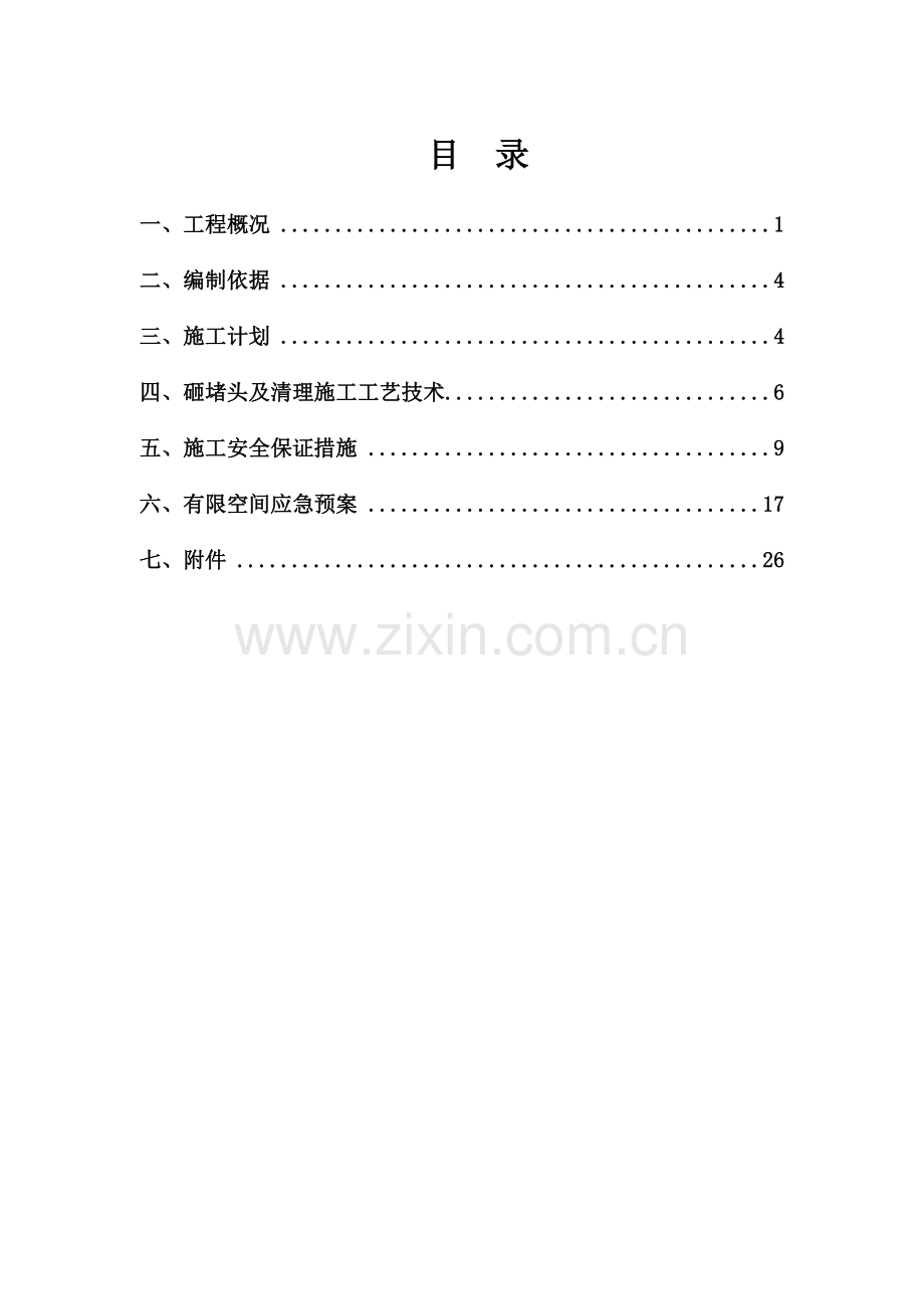 雨污水管道井下有限空间作业安全专项方案.doc_第2页