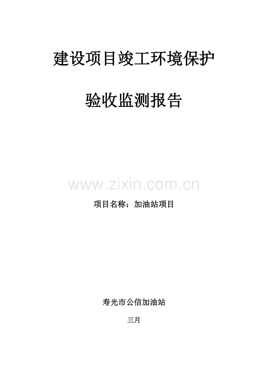 加油站项目验收报告.doc_第1页