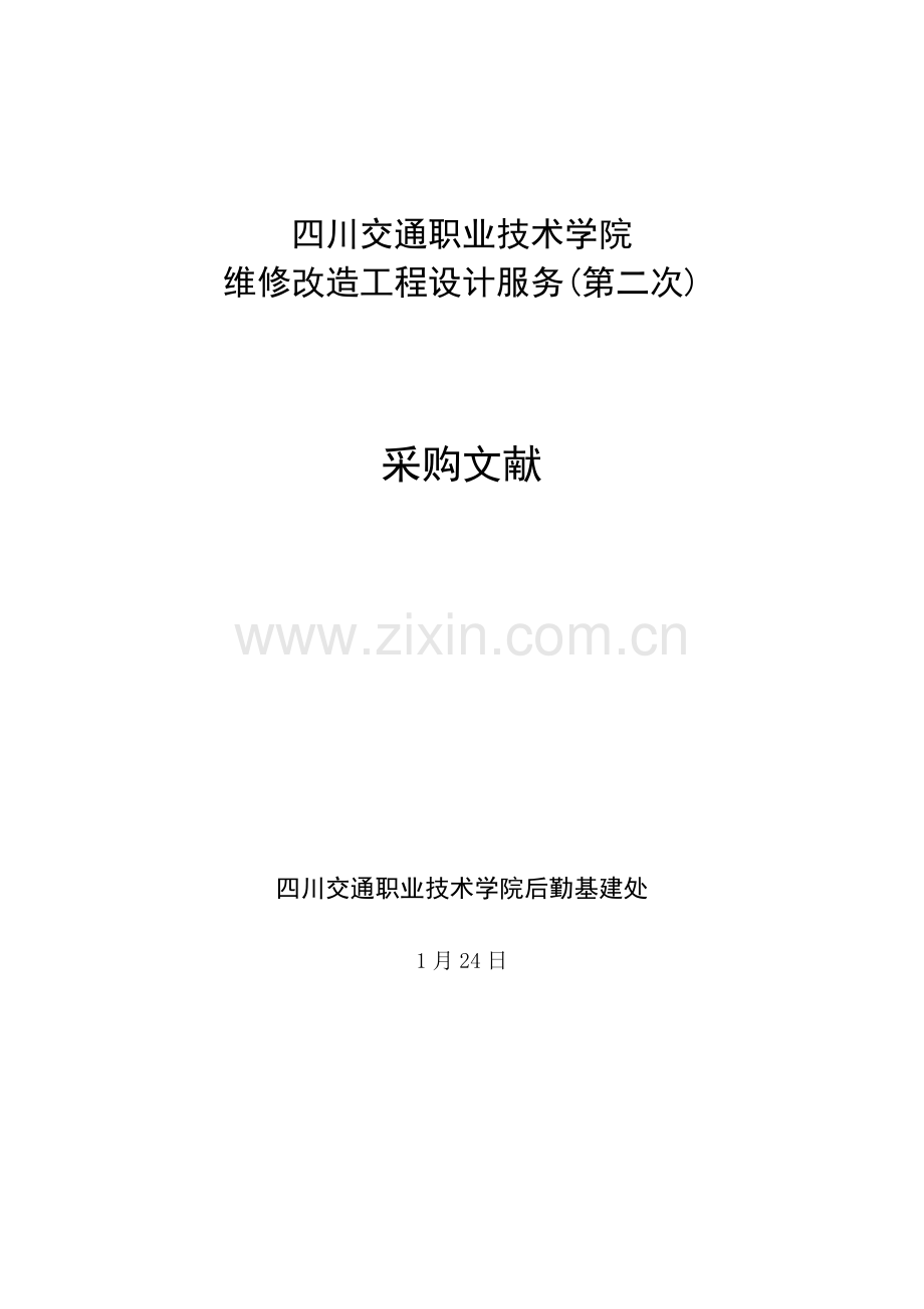 四川交通职业技术学院系部自主采购记录表.doc_第1页