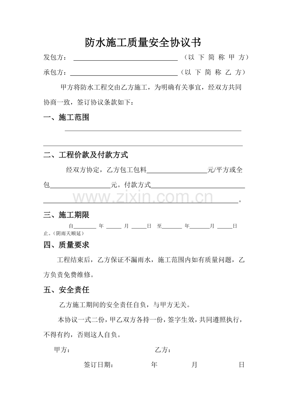 防水施工质量安全协议书.doc_第1页