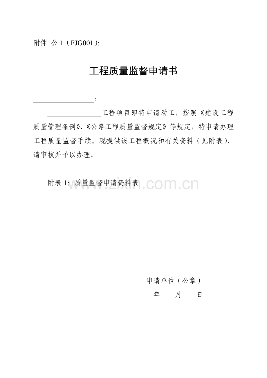 公路工程质量报监表格.doc_第1页