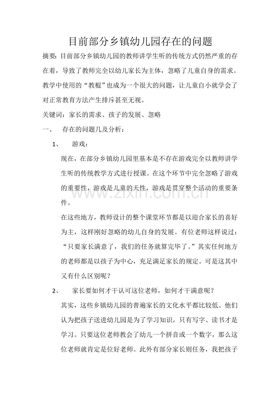 目前部分乡镇幼儿园存在的问题.doc_第1页