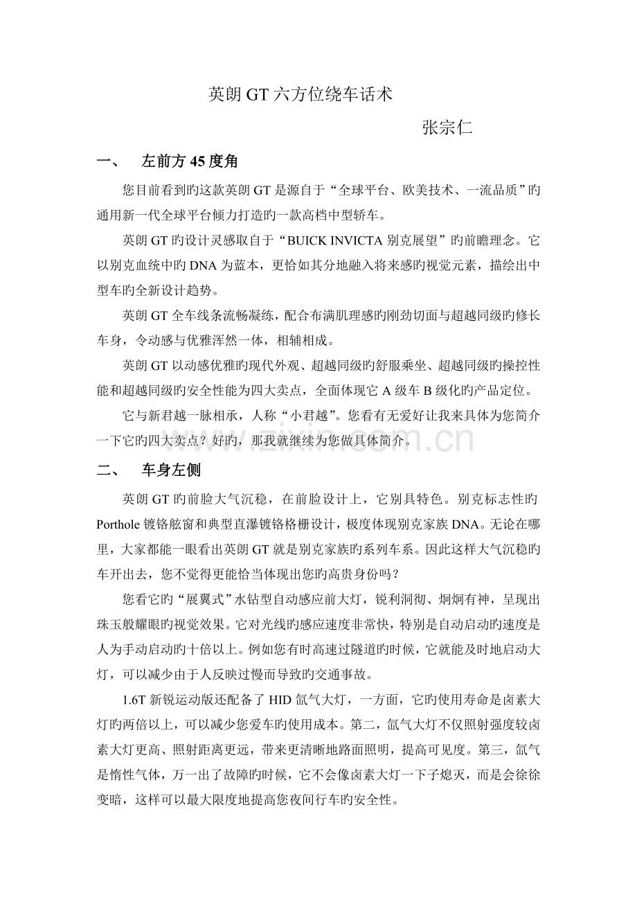 英朗GT六方位绕车话术张宗仁.doc_第1页