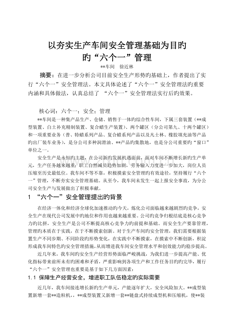 以夯实生产车间安全管理基础为目的的“六个一”管理.docx_第1页