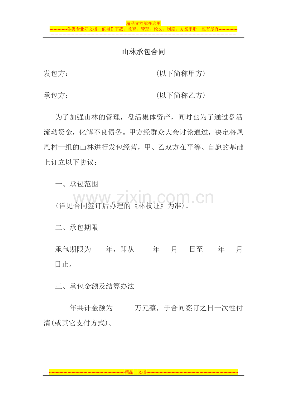 山林承包合同.docx_第1页