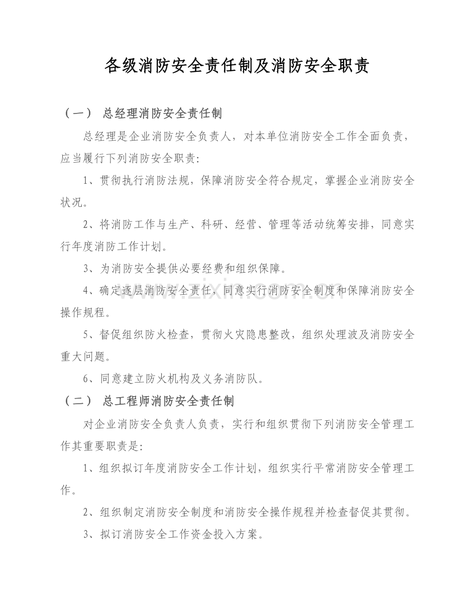 各级领导消防安全责任制及消防安全职责.doc_第1页