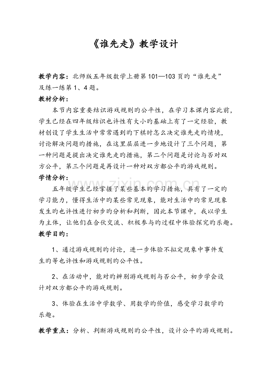 《谁先走》教学设计.docx_第1页