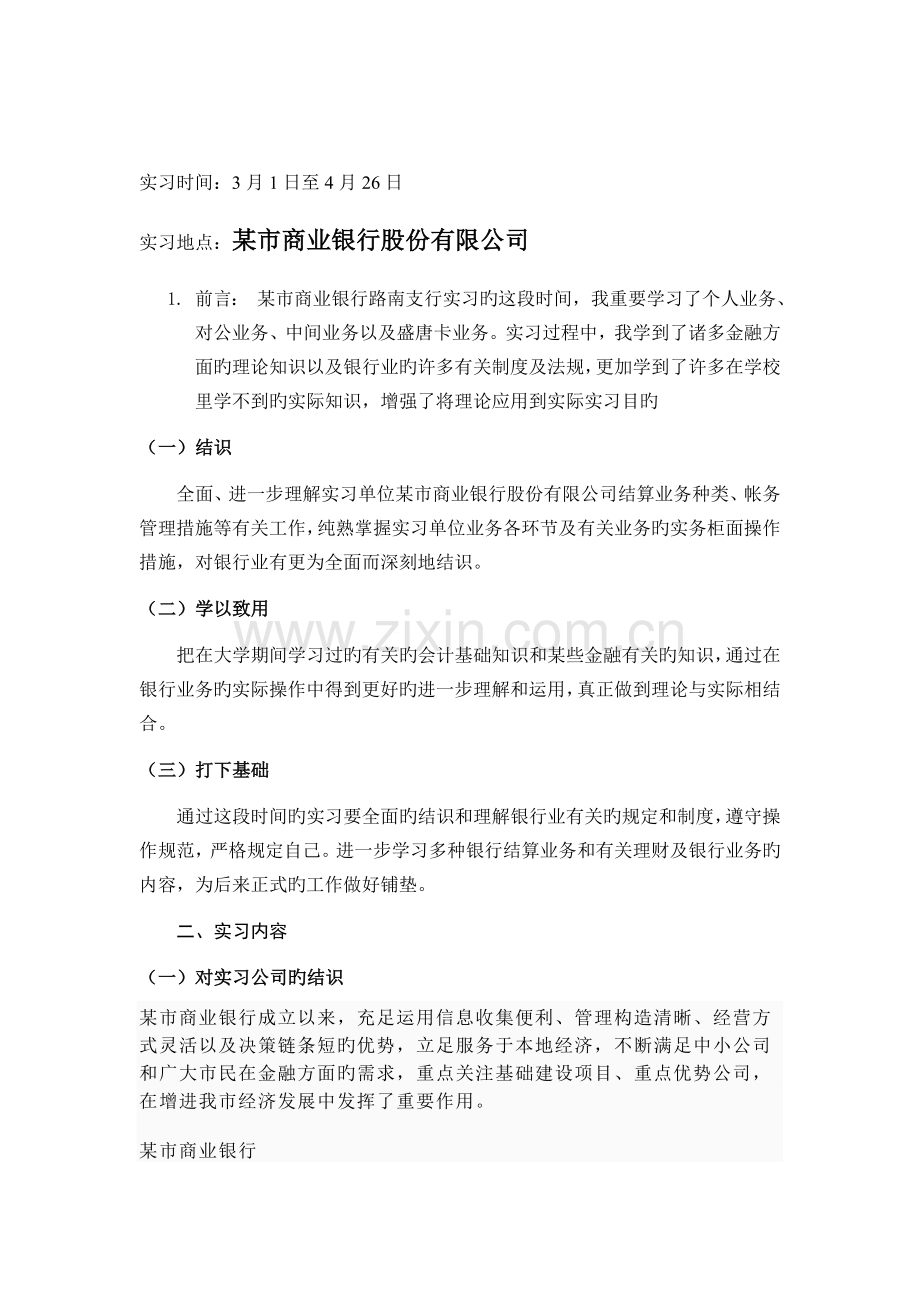 商业银行会计实习报告.doc_第2页