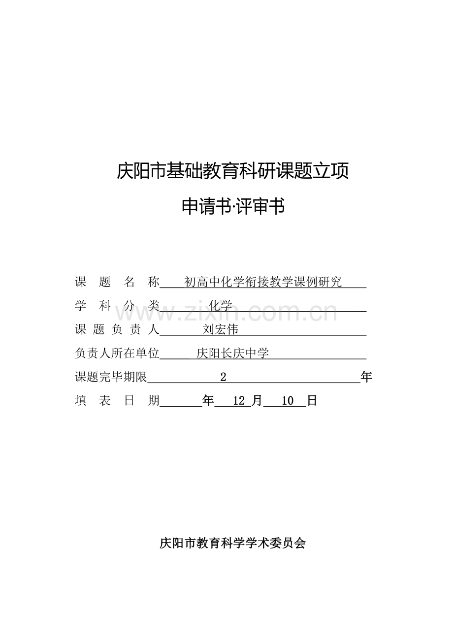 化学立项申请书.doc_第1页
