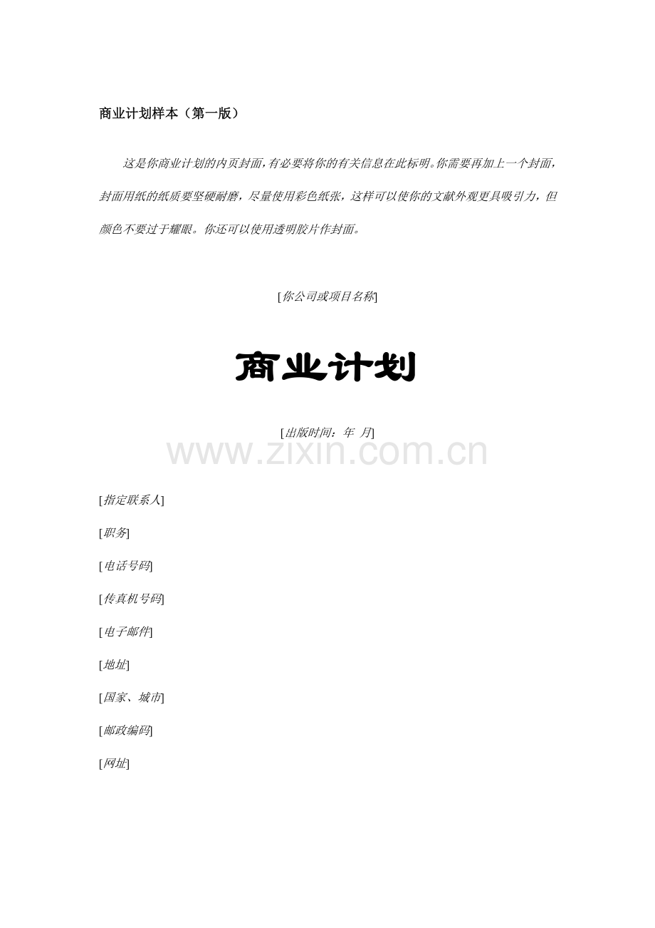 商业计划书模板模板.doc_第1页