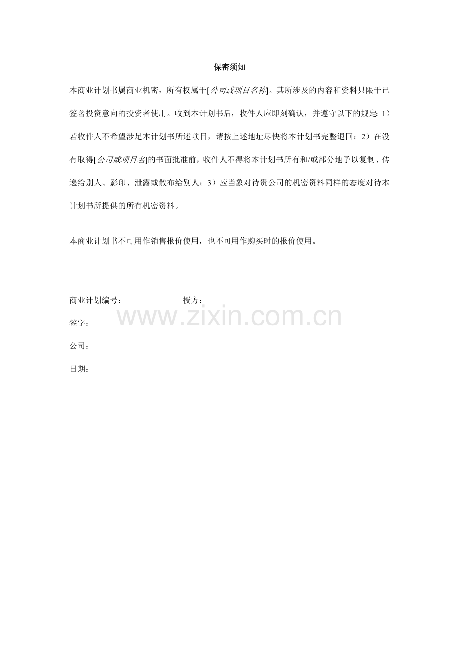 商业计划书模板模板.doc_第2页
