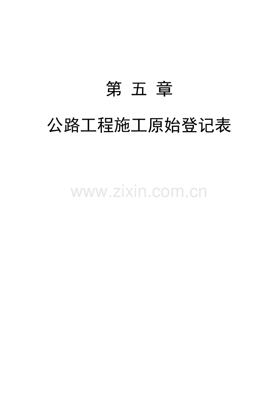 公路工程测量记录表表.doc_第1页