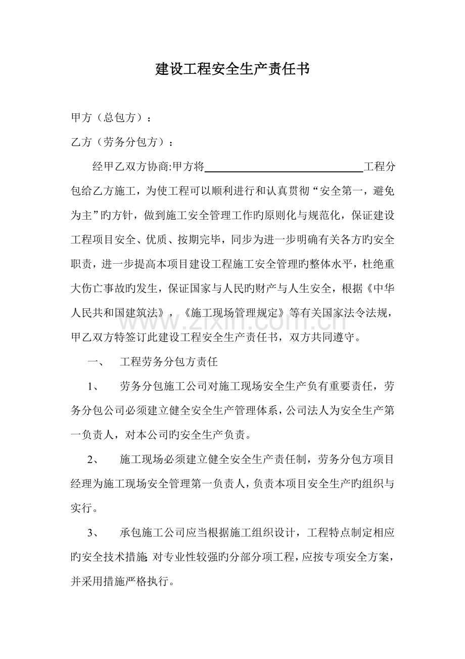 劳务分包单位安全生产责任书.doc_第1页
