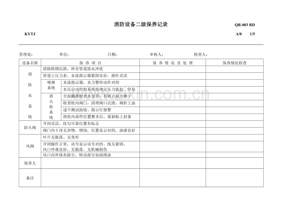 RD消防设备二级保养记录表.doc_第1页