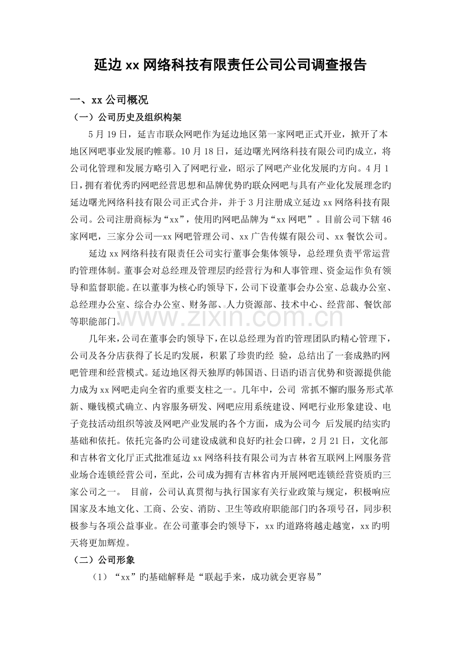 网络科技有限责任公司企业调研报告小组.doc_第1页