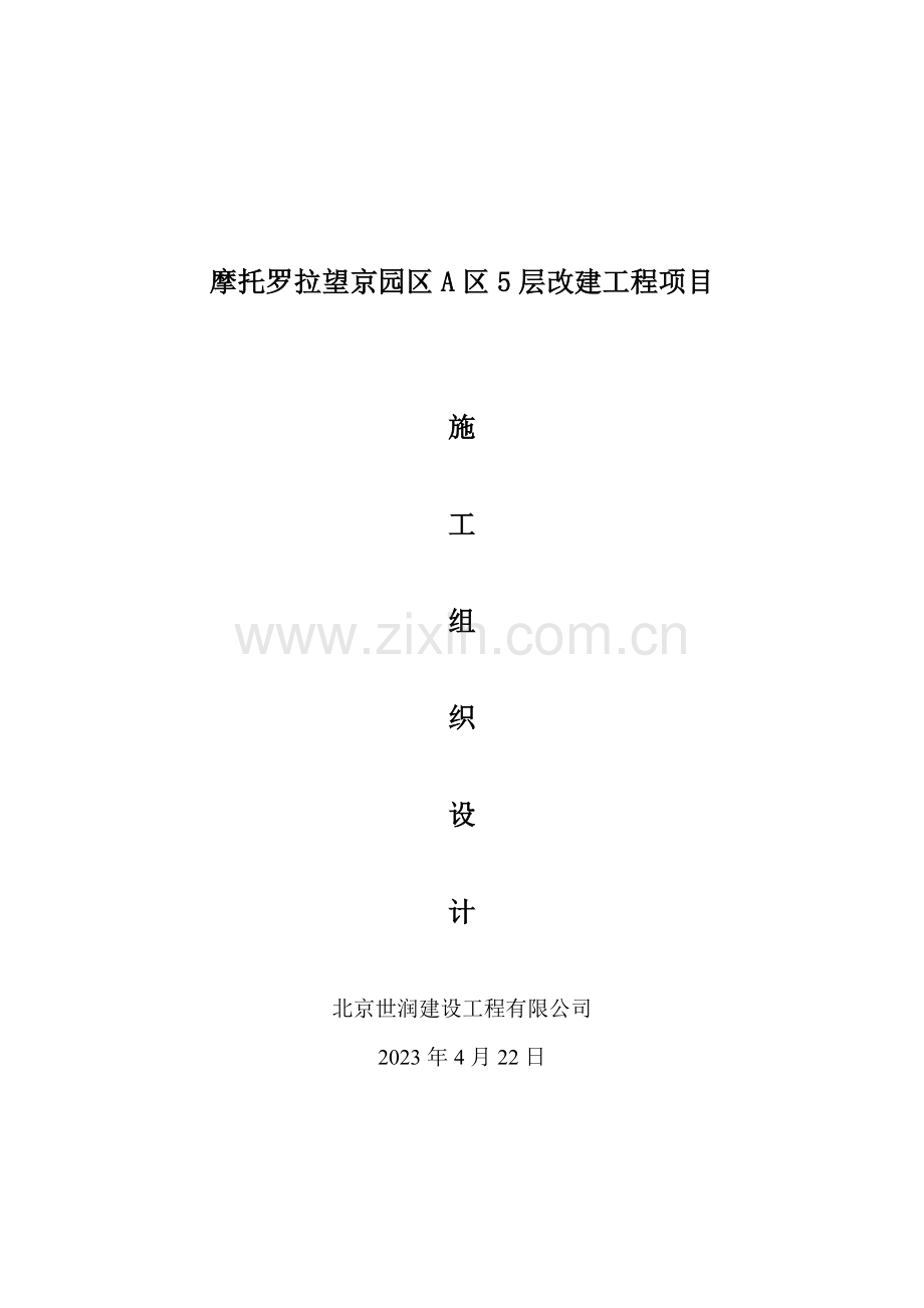 北京望京园区A区层公司改造投标方案.doc_第1页
