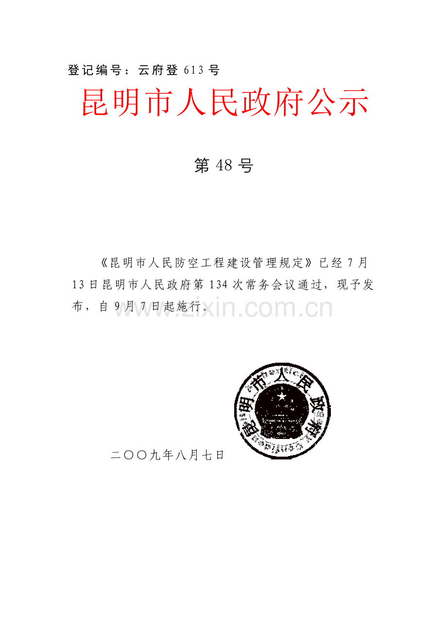 《昆明市人民防空工程建设管理规定》.doc_第1页