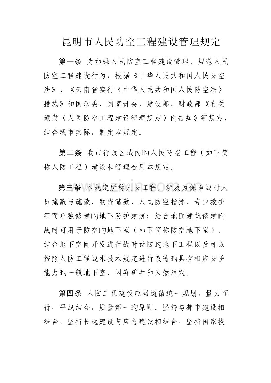 《昆明市人民防空工程建设管理规定》.doc_第2页
