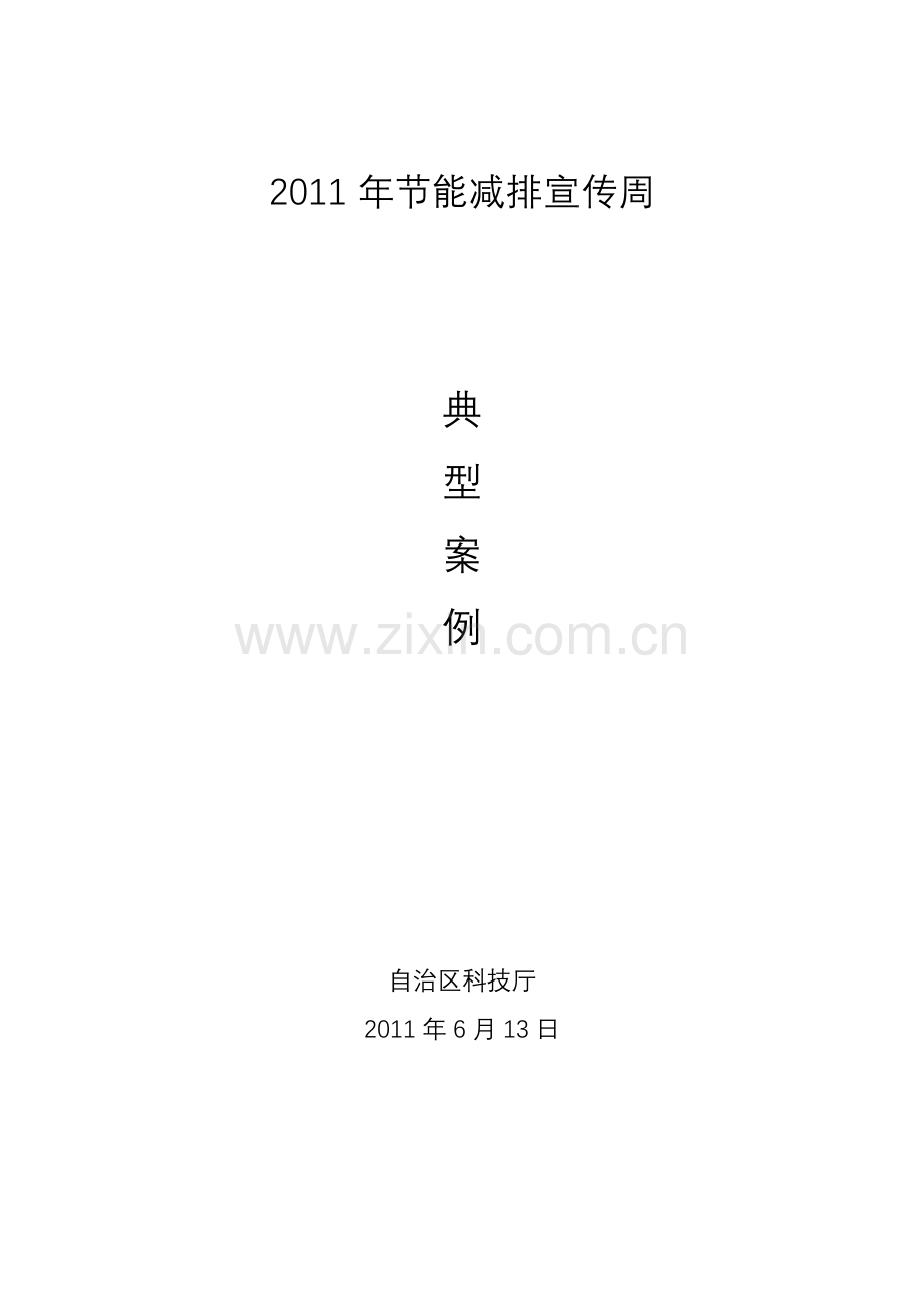 节能减排典型案例.doc_第1页