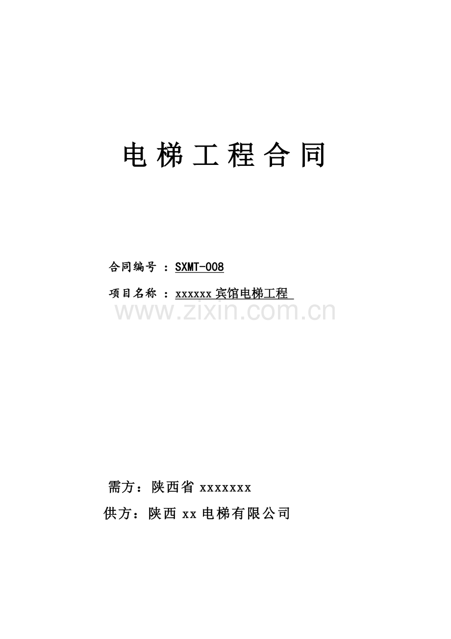 电梯施工合同带井道及玻璃幕墙为观光电梯.doc_第1页