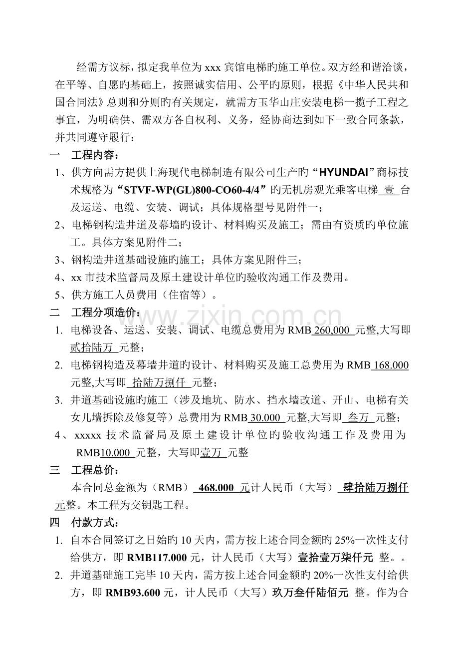 电梯施工合同带井道及玻璃幕墙为观光电梯.doc_第2页