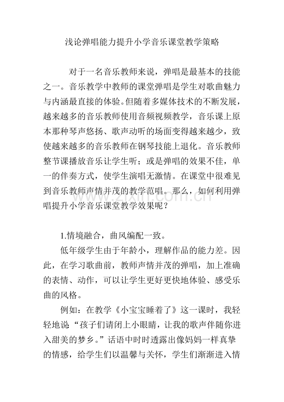浅论弹唱能力提升小学音乐课堂教学策略.doc_第1页
