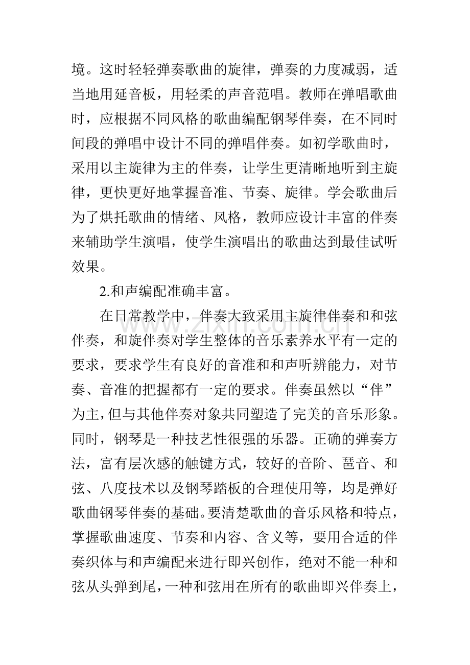 浅论弹唱能力提升小学音乐课堂教学策略.doc_第2页